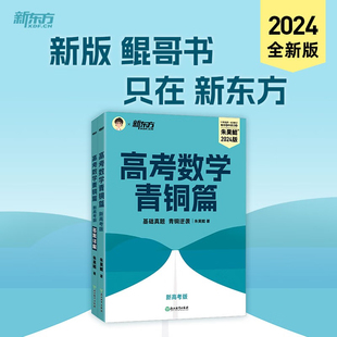 2024版 新东方朱昊鲲高考数学2000道基础真题青铜篇新高考版全国卷文科理科数学 鲲哥2000题高一二三轮数学讲义真题2000道