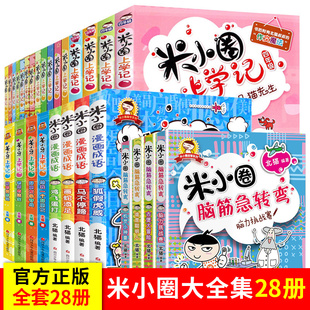 米小圈全套28册米小圈上学记一年级二年级三年级四年级米小圈漫画成语米小圈脑筋急转弯姜小牙上学记一二三四五年级课外阅读漫画书