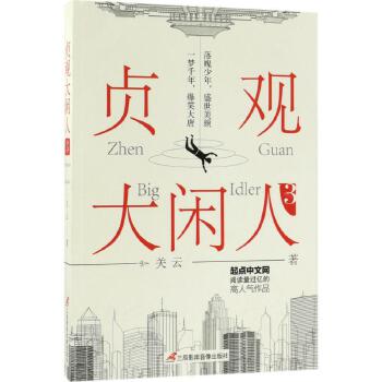 贞观大闲人3 关云著 唐朝版韦小宝嬉笑怒骂闯大唐 抒写了一部李氏大唐升职记 落魄少年盛世美颜一梦千年爆笑大唐 穿越重生架空小说