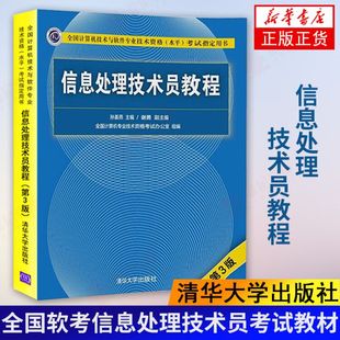 信息处理技术员教程 第三版 清华大学出版社 软考 信息处理技术员 第3版 孙姜燕 谢勇 信息处理技术员 初级信息处理技术员正版书籍