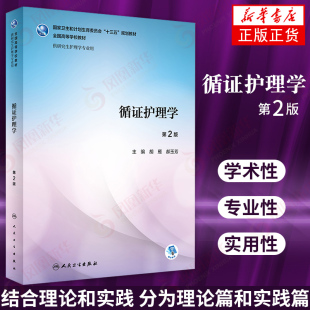 循证护理学(第2版)胡雁 郝玉芳 主编 研究生护理/配增值 大中专理科医药卫生 硕士研究生护理专业教材【新华书店正版书籍】