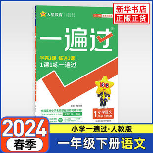 2024春 小学一遍过一年级下册语文数学套装2册苏教版 小学1年级下册SJ版同步训练全套课堂同步练习册小学知识巩固辅导资料新华正版