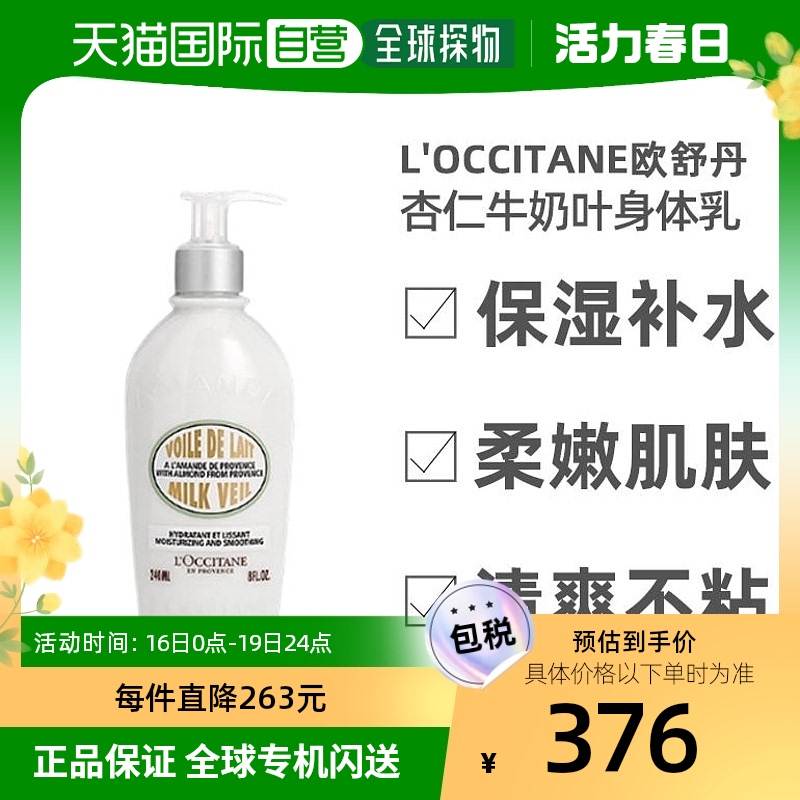 韩国直邮loccitane欧舒丹杏仁牛奶叶身体乳240ml保湿细腻嫩滑肌肤