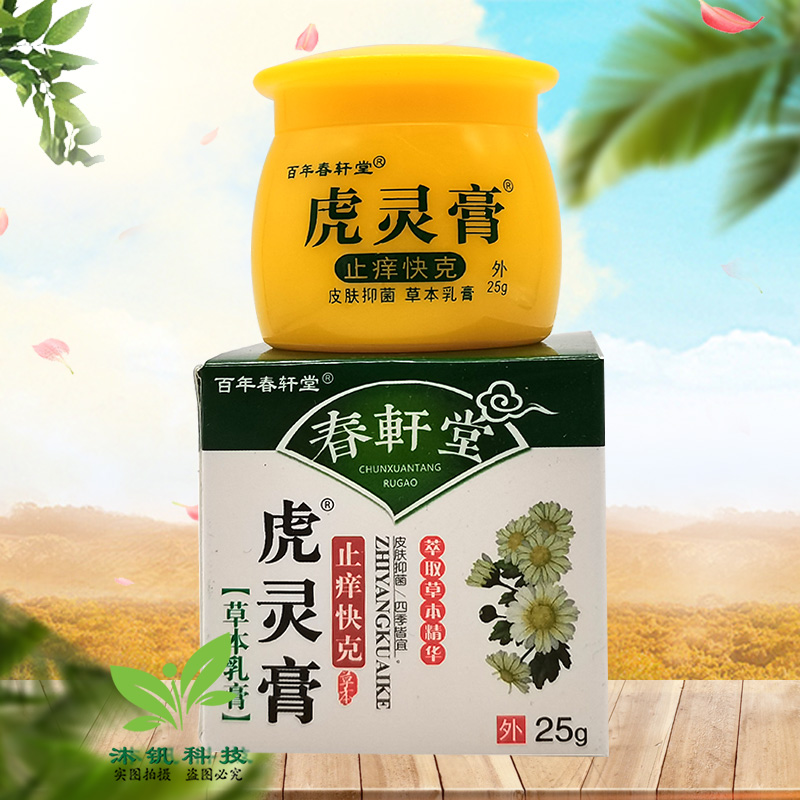 【药房同售】百年春轩堂虎灵膏止痒快