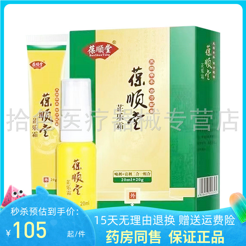 【天猫正品】保顺堂芷乐霜喷剂膏剂二合一组合20ml+20g