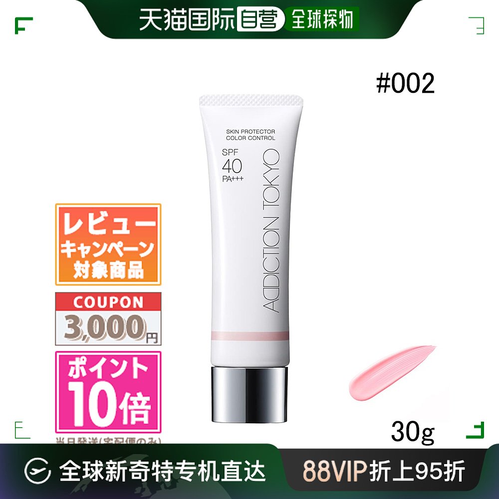 日本直邮ADDICTION 皮肤保护色彩控制 SPF 40 PA+++ #002 健康玫