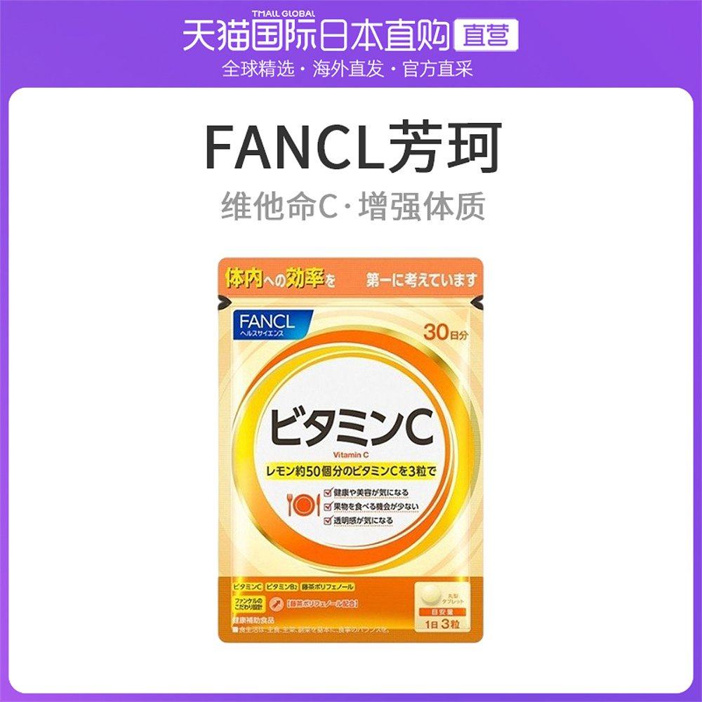 日本直邮fancl芳珂保健维他命c维生素补充品90粒包维生素c保健品