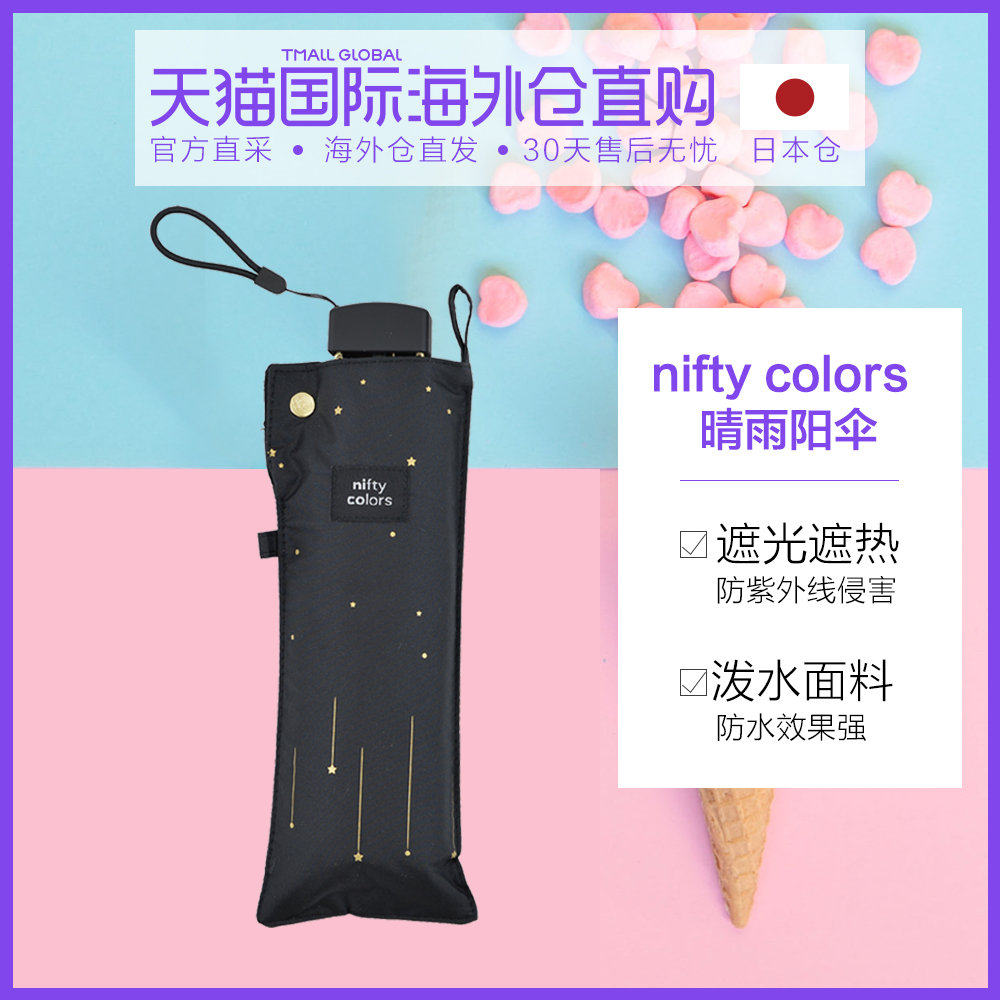 日本直邮 nifty colors晴雨折叠阳伞星星款式可爱女性