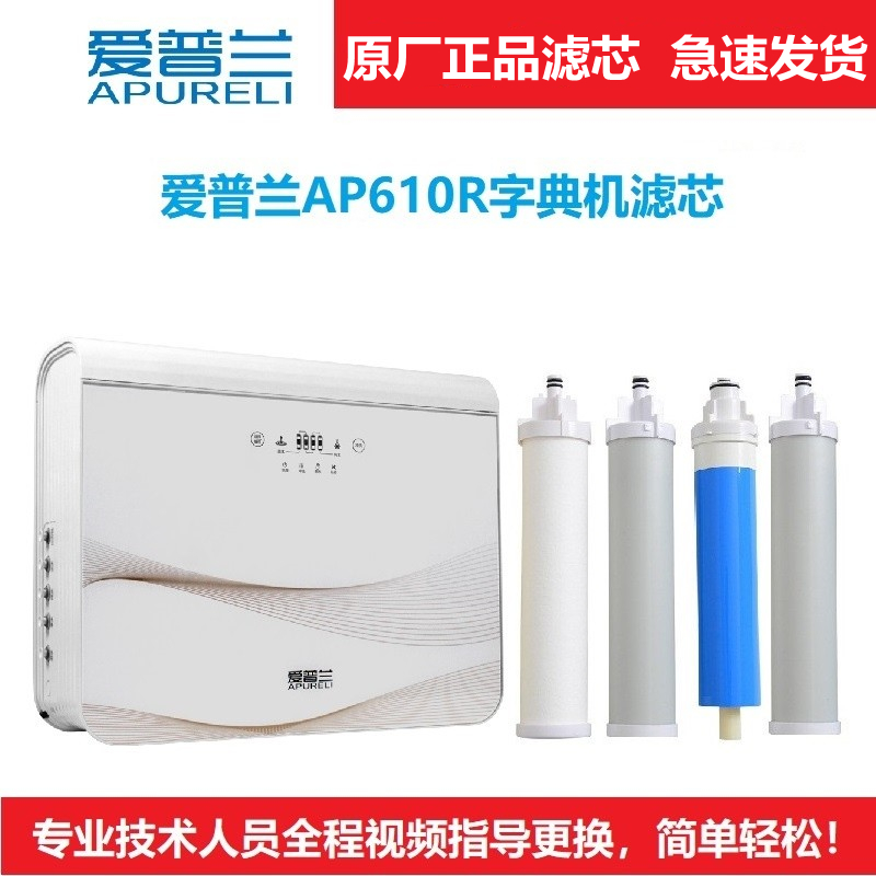 爱普兰净水器滤芯AP610R反渗透原厂正品配件包邮视频指导更换