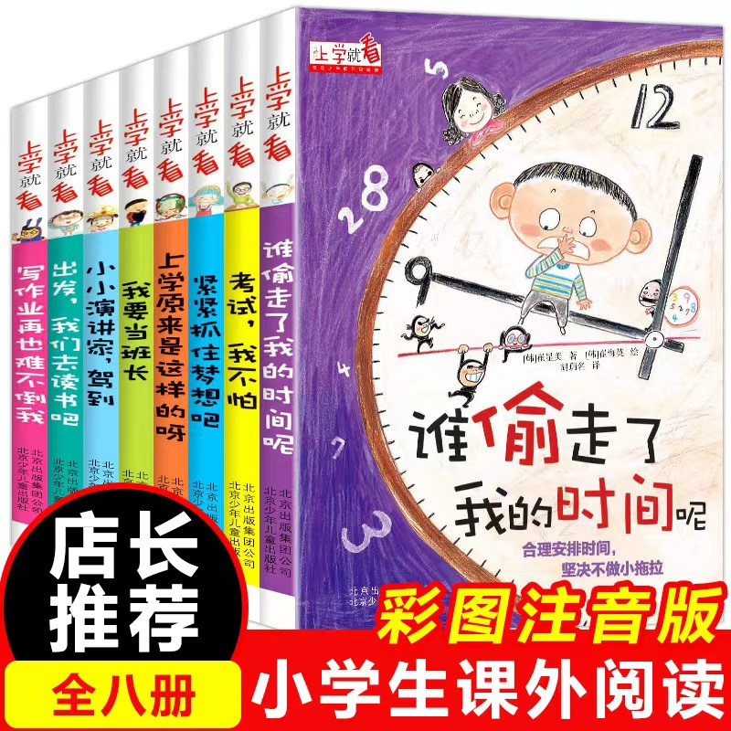 谁偷走了我的时间呢上学就看系列正版全套8册4-5-6岁 让孩子学会自我时间管理书籍儿童读物一二三年级课外阅读幼儿故事书绘本书籍