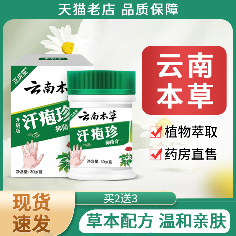 云南本草汗泡疱珍疹药膏汗状疱疹软膏