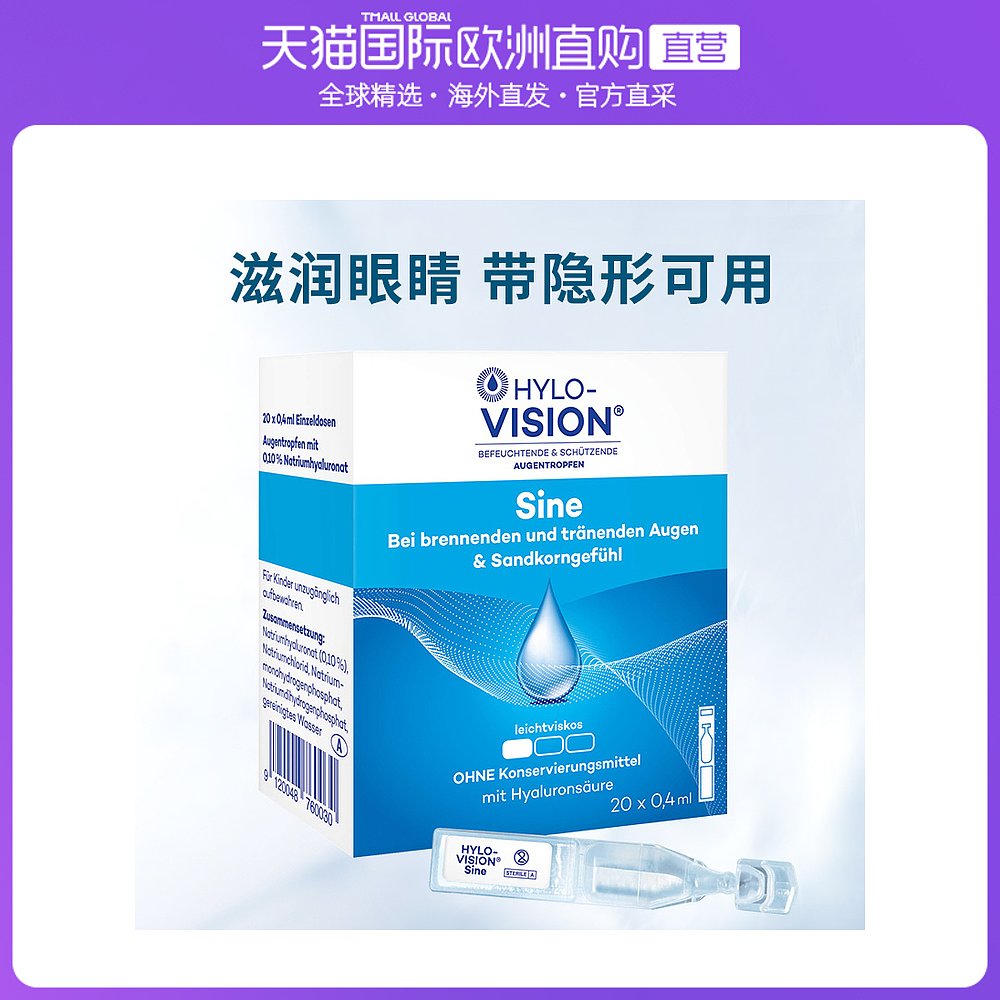 德国直邮hylo海露人工泪液防护消炎眼药水10ml成分温和滋润眼睛