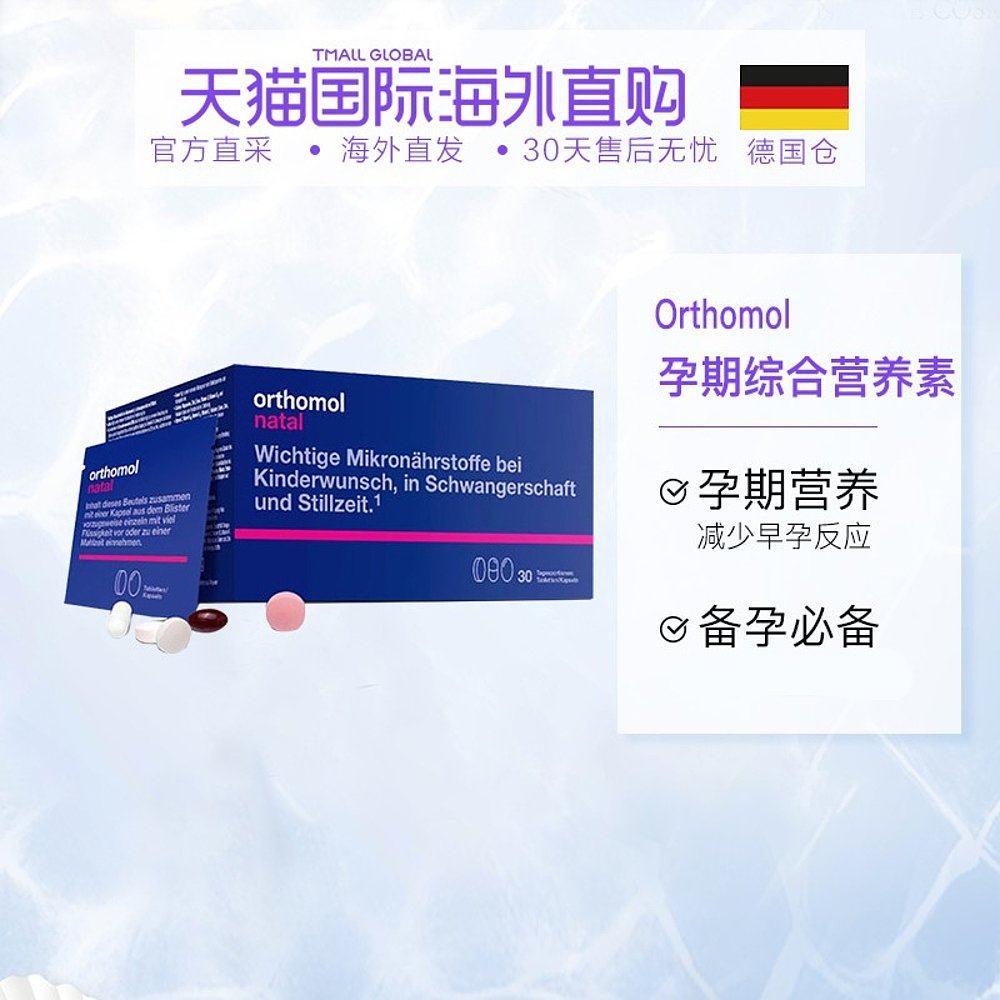 欧洲直邮orthomol奥适宝natal女性备孕及产后营养素30天量