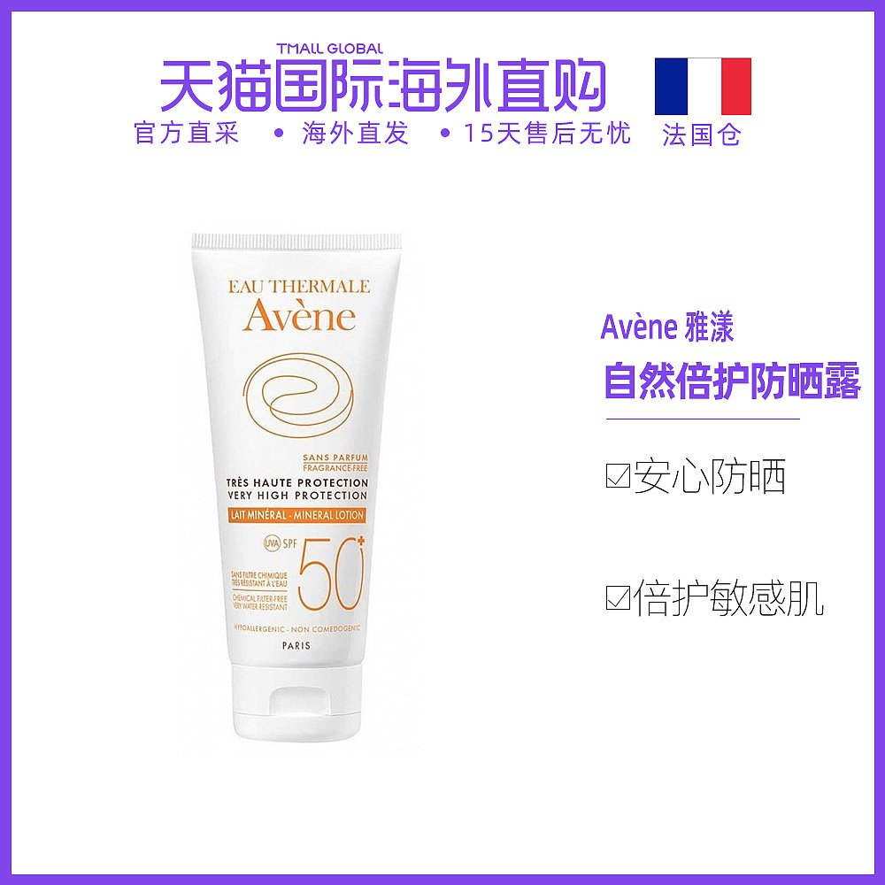 一折雅漾自然防晒霜_欧洲直邮avene雅漾自然倍护防晒露100ml质地轻柔