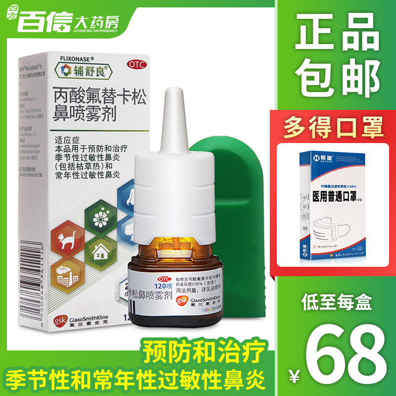 包邮辅舒良丙酸氟替卡松鼻喷雾剂120喷季节性过敏性鼻炎喷雾剂90元