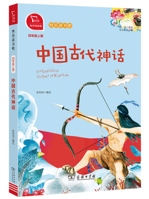 正版现货 中国古代神话 侯知雨编选快乐读书吧四年级上册课外阅读书籍