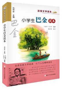 正版现货 学生巴金读本 名家文学读本经典儿童文学故事书籍小学生三四五六年级课外阅读中国现当代文学小说浙江少年儿童出版社