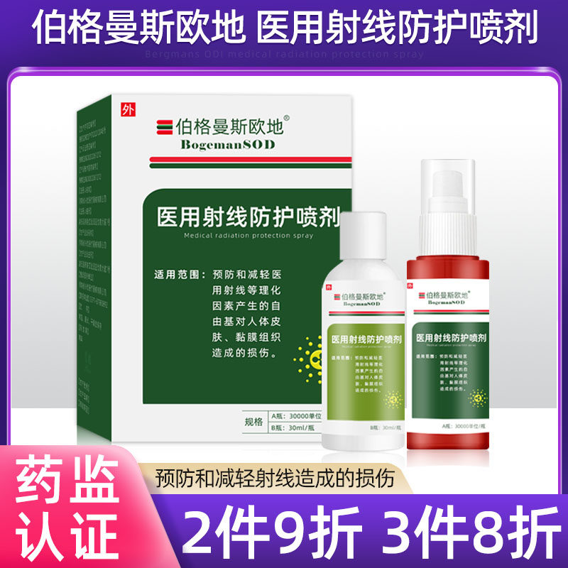 伯格曼斯欧地医用射线防护喷剂放疗皮肤防护保护剂放肤膏比亚芬