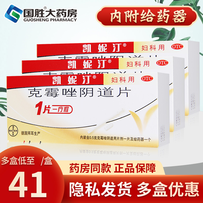 凯妮汀克霉唑阴片道片阴栓剂霉菌性阴道栓炎妇科药外阴瘙痒凯尼丁