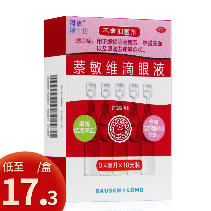润洁萘敏维滴眼液10支装缓解眼睛疲劳结膜充血眼睛发痒含玻璃酸钠