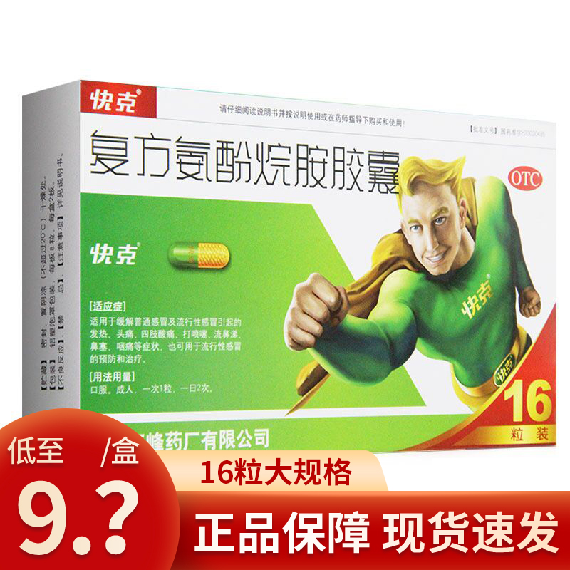 快克复方氨酚烷胺胶囊16粒药店快克感冒药家用感冒胶囊头痛流鼻涕