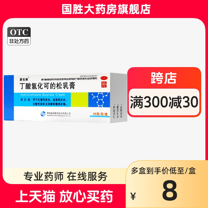 舒夫林软膏丁酸氢化可的松乳膏25g过敏性皮炎脂溢性皮炎去湿疹