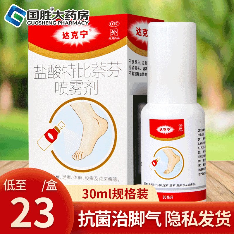 达克宁脚气药盐酸特比萘芬喷雾剂30ml真菌感染治脚气药官方旗舰店
