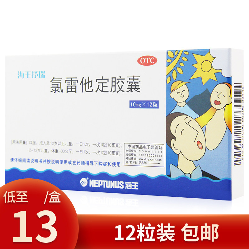 海王抒瑞氯雷他定胶囊12粒过敏性鼻炎过敏药慢性荨麻疹皮肤瘙痒