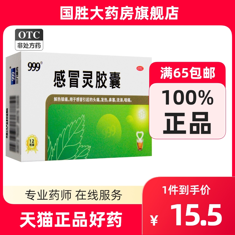 三九999感冒灵胶囊12粒清热鼻塞流鼻涕咽痛头痛发热感冒药喉咙痛