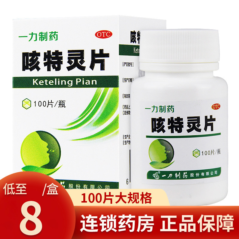 一力咳特灵片100片慢性支气管炎咳嗽药咳喘消炎镇咳止咳化痰平喘