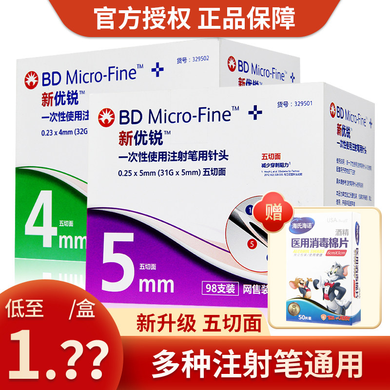 bd新优锐胰岛素针头4/5mm一次性胰岛素注射笔针头通用诺和笔门冬
