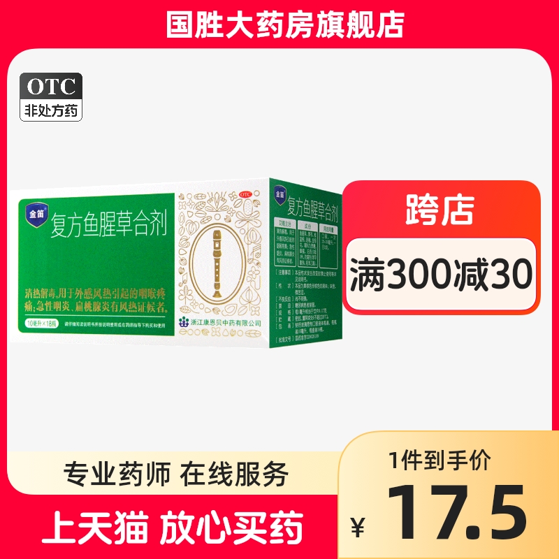 金笛复方鱼腥草合剂18支咽喉肿痛急性咽炎咽喉炎扁桃腺炎康恩贝