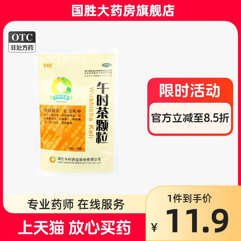 午时茶颗粒20袋发热头痛积食腹痛腹泻恶心呕吐胸闷外感风寒