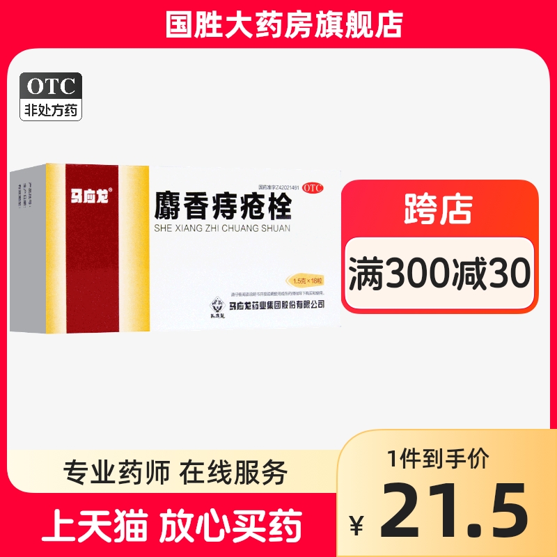 马应龙麝香痔疮栓18粒痔疮药大便出血肛门灼热疼痛各类痔疮和肛裂