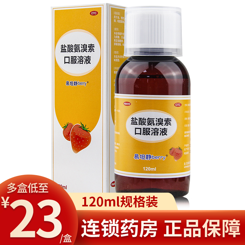 易坦静 盐酸氨溴索口服溶液草莓味120ml急慢性支气管炎咳痰困难药