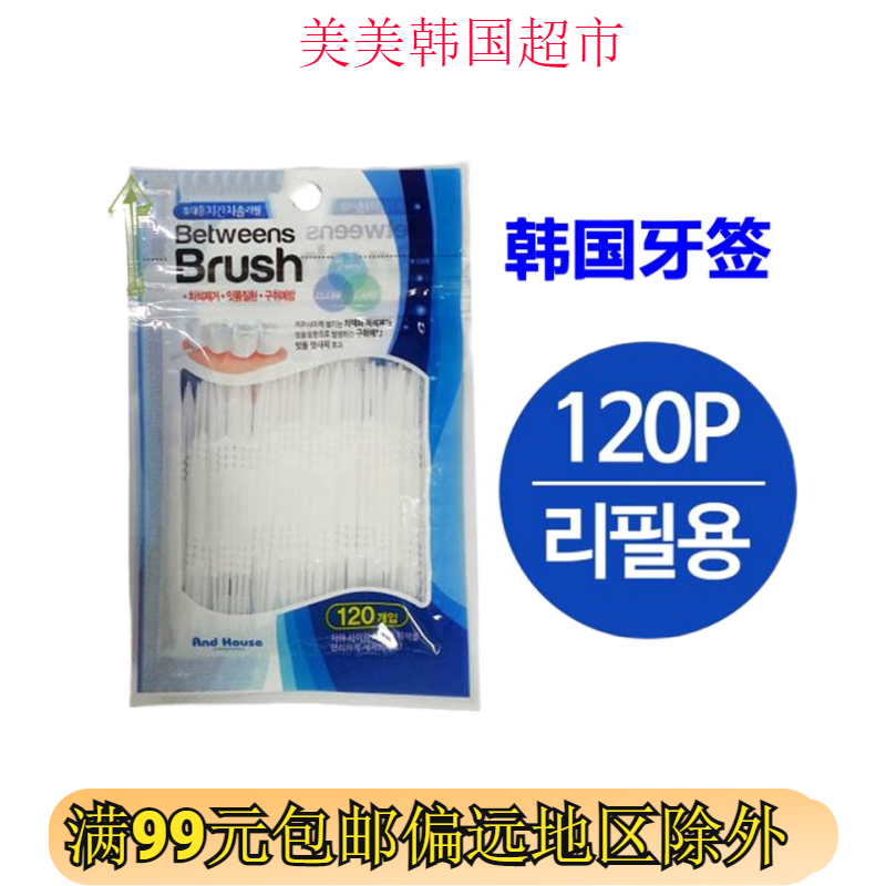 韩国进口 brush塑料牙齿清理形牙签 120根