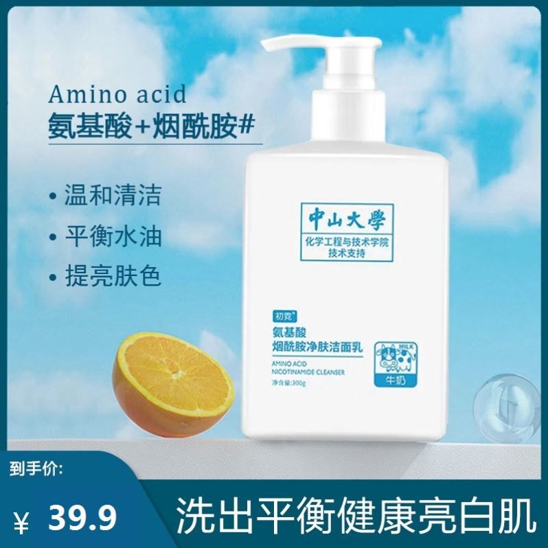 中山大学初霓洁面乳氨基酸胺洗面奶烟酰水杨酸清洁补水控油角质