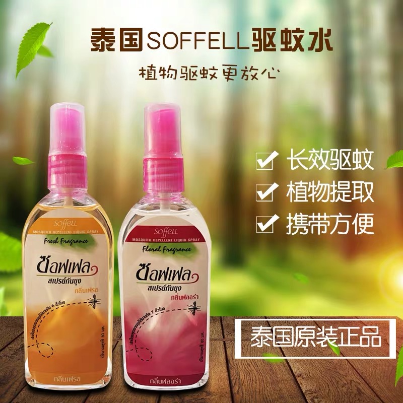 第二件0元 泰国驱蚊水80ml 户外喷雾 防蚊液孕妇儿童专用 驱蚊液