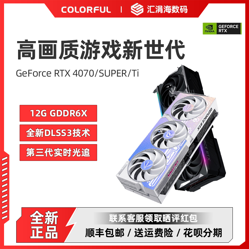 七彩虹RTX4070/4080 SUPER 火神 Ultra 电竞游戏电脑主机独立显卡