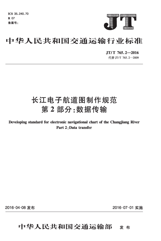 长江电子航道图制作规范 第2部分：数据传输（JT/T 765.2—2016）