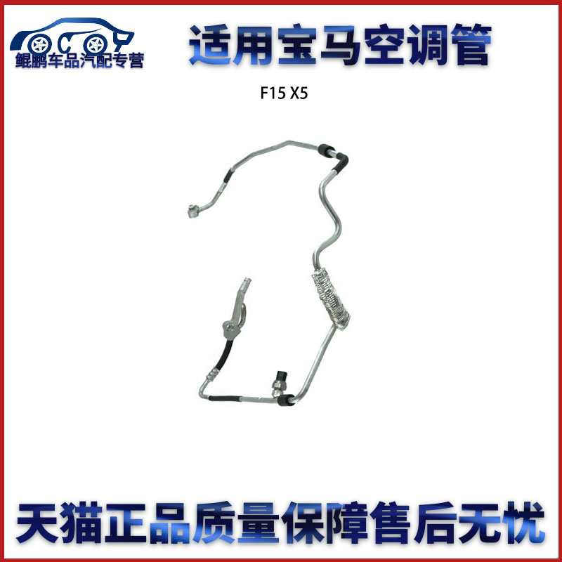 适用宝马 F15 X5 空调管包邮在类目 汽车/用品/配件/改装, 汽车零配件, 冷却系统, 空调管路中 - 来自Buy2taobao.com提供专业的淘宝代购服务