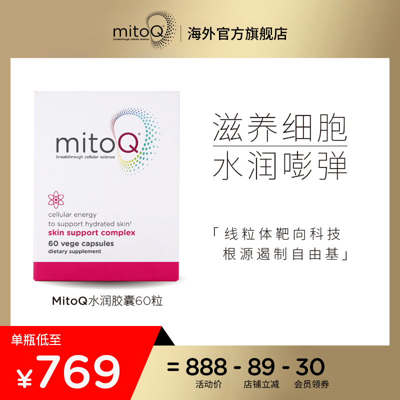 新西蘭進口MitoQ醫美細胞水潤修複膠囊60粒美顏水潤光抗衰老緊致在類目 保健食品/膳食營養補充食品, 膳食營養補充食品, 蛋白質/氨基酸, 膠原蛋白中 - 來自Buy2taobao.com提供專業的淘寶代購服務