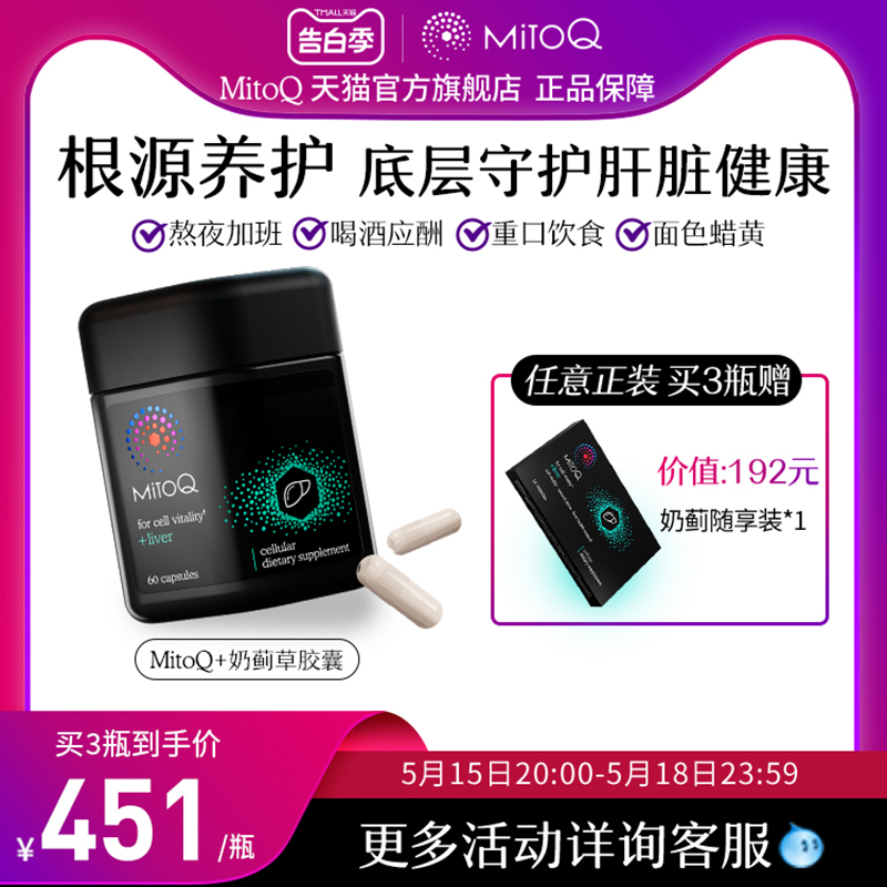 MitoQ进口护肝奶蓟水飞蓟胆碱q10熬夜加班喝酒60粒进口保健品