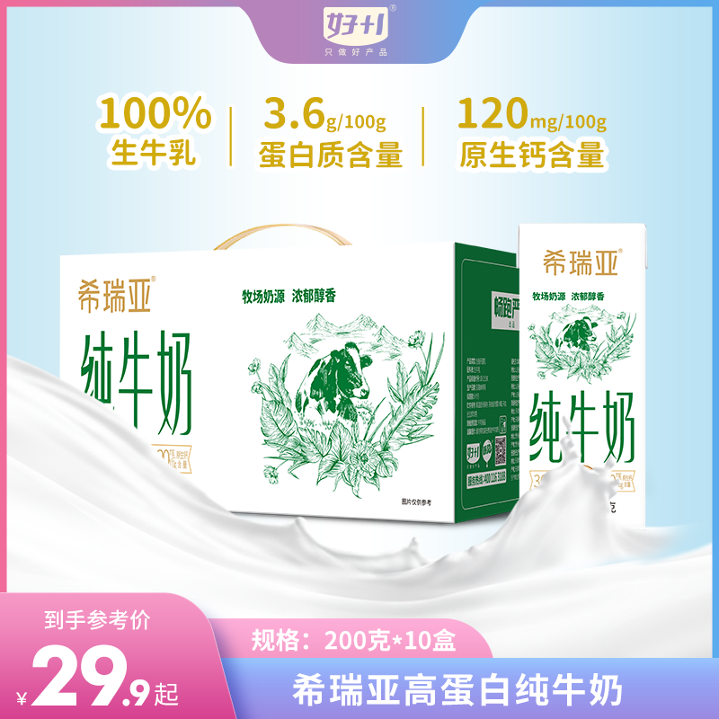 希瑞亚纯牛奶200g*10瓶全脂超高温灭菌乳整箱囤货装学生早餐牛奶