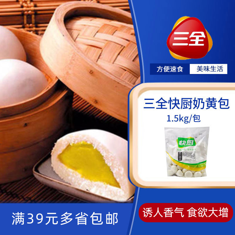 三全快厨奶黄包1500g微波炉馒头酒店冷冻早餐面点甜点心小包子
