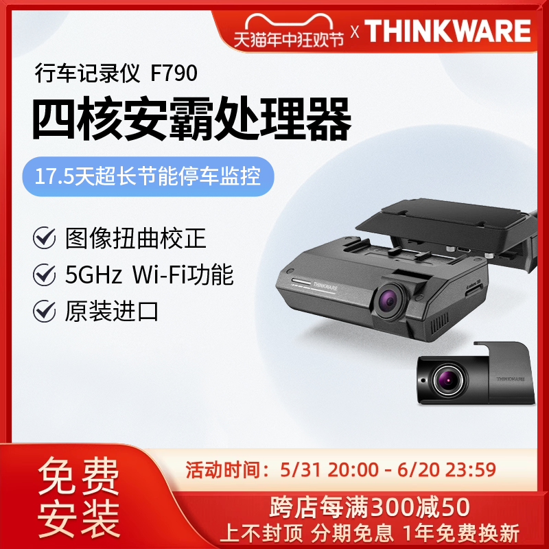 兴科威THINKWARE F790行车记录仪前后双镜头24小时停车监控