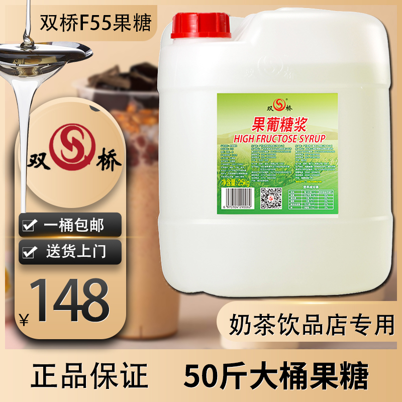 双桥果糖f55果葡糖浆桶装25kg咖啡奶茶专用商用浓缩调味果汁饮料