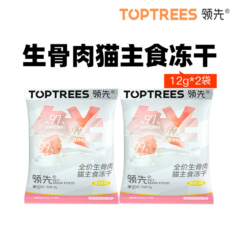 【尝鲜】toptrees领先主食冻干生骨肉试吃装非零食营养12g*2包