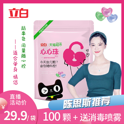 立白迷你护彩洗衣凝珠深层洁净混洗防串色浓缩心心珠5g*100颗/袋