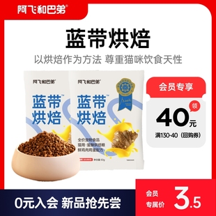 【新品抢先尝】阿飞和巴弟烘焙猫粮蓝带试吃成幼猫通用型50g*2袋